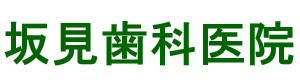 坂見歯科医院│愛媛県西条市