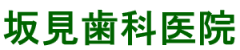 坂見歯科医院│愛媛県西条市